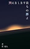 天にまします我らの罪よ