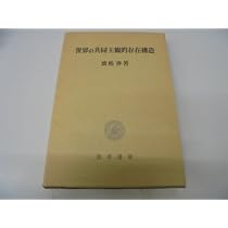 世界の共同主観的存在構造 | 廣松 渉 |本 | 通販 | Amazon