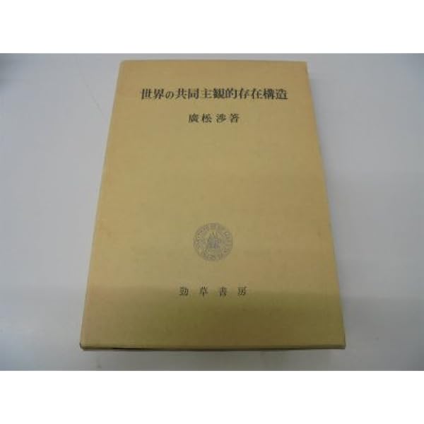 廣松渉著作集〈第1巻〉世界の共同主観的存在構造 | 廣松 渉 |本 | 通販