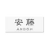 丸三タカギ 彫り込み済表札 アクリル APY1-W-3-1-安藤 【完成品】