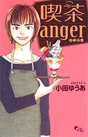 『喫茶anger』1巻