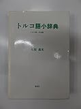 トルコ語小辞典―トルコ語‐日本語