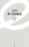 日中新冷戦構造 by ohsui