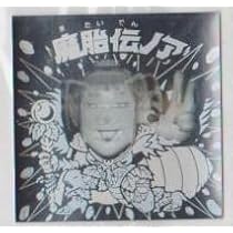Amazon.co.jp: ビックリマン BM ホロセレクション 魔胎伝ノア : おもちゃ