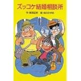 ズッコケ結婚相談所 (ポプラ社文庫 A 239)