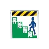 UNIT（ユニット）ワンタッチ取付標識【昇降階段】　330-22