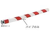 安全・サイン８ 重機安全ポール　レギュラータイプ　交換用パイプ　68φ×1100L 25本 　 アラオ