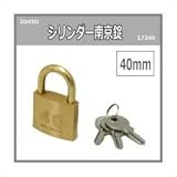 シリンダー南京錠 40ミリ 2045D 入数1個 17246