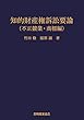知的財産権訴訟要論 不正競業・商標編 第4版