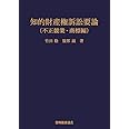 知的財産権訴訟要論 不正競業・商標編 第4版