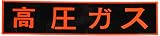 ガス関係標識(マグネット) 『高圧ガス』 ゴムマグネット 蛍光オレンジ 110x510mm 厚さ0.8mm