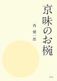 京味のお椀