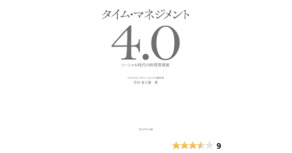 Amazon Co Jp タイム マネジメント4 0 ソーシャル時代の時間管理術 Ebook 竹村 富士徳 本