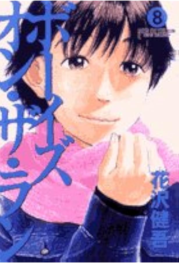 Amazon.co.jp: ボーイズ・オン・ザ・ラン (9) (ビッグコミックス