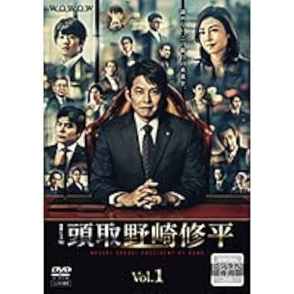Amazon.co.jp: 連続ドラマW 監査役 野崎修平 [レンタル落ち] 全4