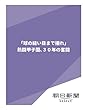「球の縫い目まで撮れ」　熱闘甲子園、３０年の奮闘 (朝日新聞デジタルSELECT)