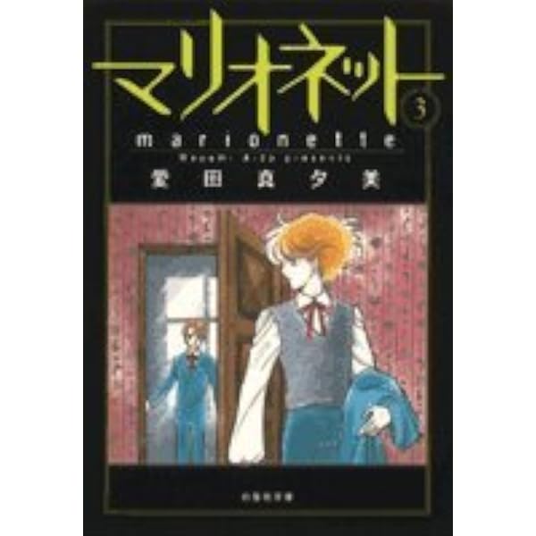 Amazon.co.jp: マリオネット 第4巻 (白泉社文庫 あ 4-4) : 愛田 真夕美: 本