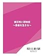 被災地と認知症　～患者を生きる～ (朝日新聞デジタルSELECT)