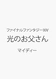 ファイナルファンタジーXIV 光のお父さん