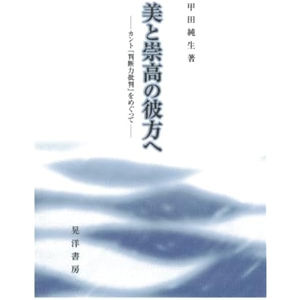 判断と崇高: カント美学のポリティクス (新潟大学人文学部研究叢書 5