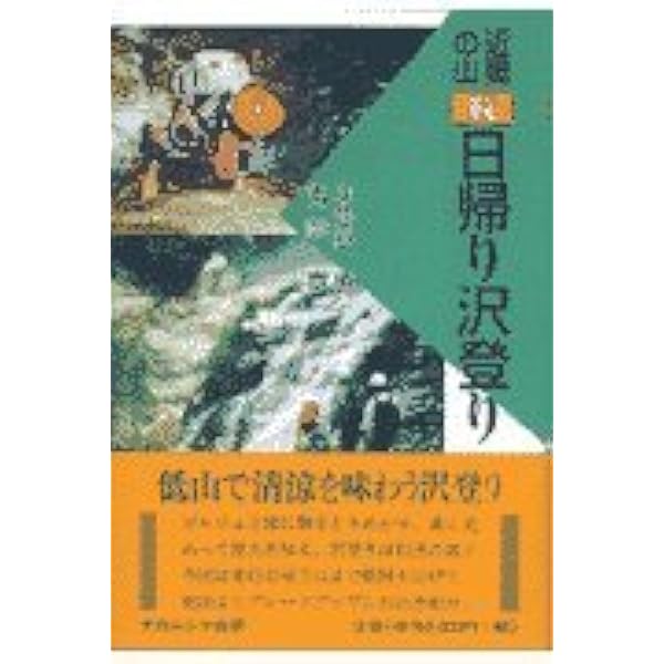 ▼ 大峰の沢 関西の沢登り 2 樋上嘉秀 近畿 沢登り 関西 ガイド ② Amazon.co.jp: 大峰の沢 (関西の沢登り 2) : 樋上 嘉秀: 本
