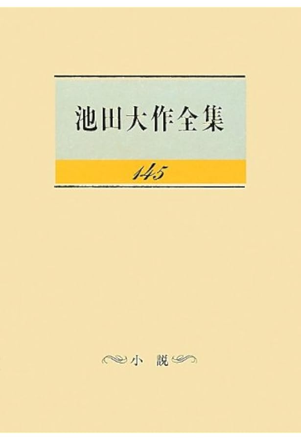Amazon.co.jp: 池田大作全集 (第149巻) : 池田 大作: 本