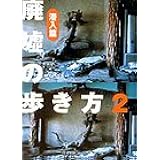 廃墟の歩き方〈2〉潜入篇