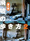 廃墟の歩き方〈2〉潜入篇