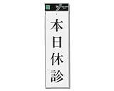 光 プレート 本日休診 00783275-1 UP390-19