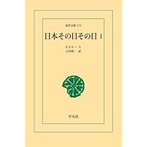 Amazon.co.jp: 日本その日その日 1 : エドワード・シルベスター