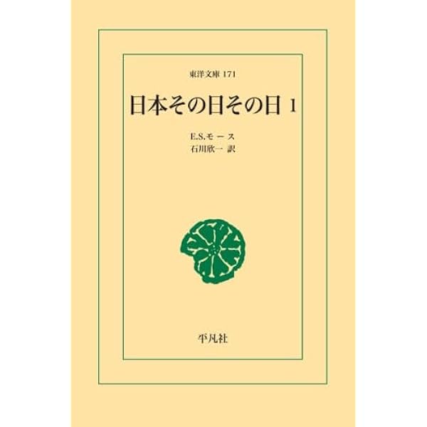 エドワード・S・モース「Japan Day By Day」日本その日その日 2巻 日本その日その日 2 - 平凡社