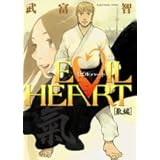 EVIL HEART―氣編― (ヤングジャンプコミックス)