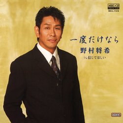 一度だけなら (MEG-CD)