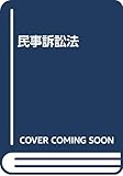 民事訴訟法 第2版補正版