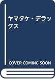 ヤマタケ・デラックス