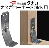 タナカ オメガコーナー20kN用 441-0568 (50個)