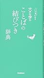大きな字のことばの結びつき辞典 (ことば選び辞典)
