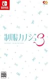 【Switch】制服カノジョ3