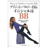 ブリジット・バルドー自伝イニシャルはBB