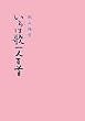 いろは歌一人百首