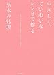 やさしく、ていねいなレシピで作る基本の料理