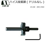 スターエム ハイス座掘錐(ドリルなし) 15×60 28H-1560 湿った木材堅木の座掘に