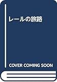 レ-ルの旅路