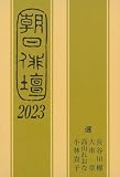 朝日俳壇2023