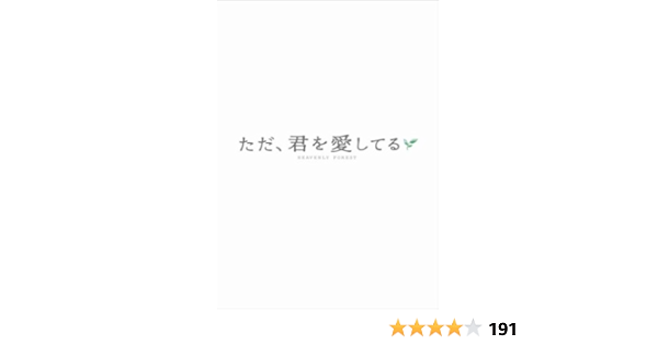 Amazon ただ 君を愛してる プレミアム エディション Dvd 映画