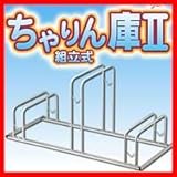 ちゃりん庫II