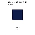 考える技術・書く技術 (講談社現代新書 327)