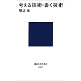 考える技術・書く技術 (講談社現代新書)