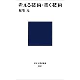 考える技術・書く技術 (講談社現代新書 327)
