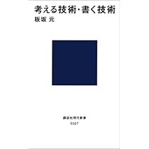 考える技術・書く技術 (講談社現代新書 327) | 板坂 元 |本 | 通販